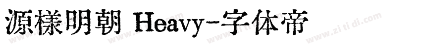 源様明朝 Heavy字体转换